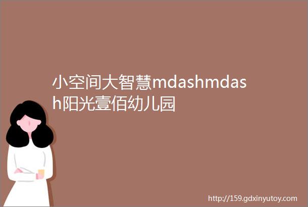 小空间大智慧mdashmdash阳光壹佰幼儿园