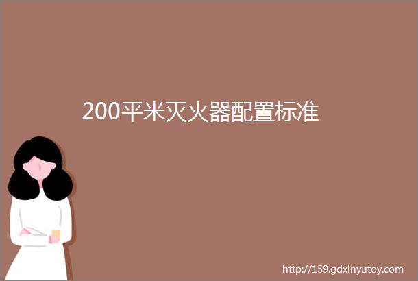 200平米灭火器配置标准