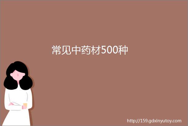 常见中药材500种