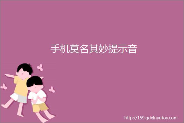 手机莫名其妙提示音