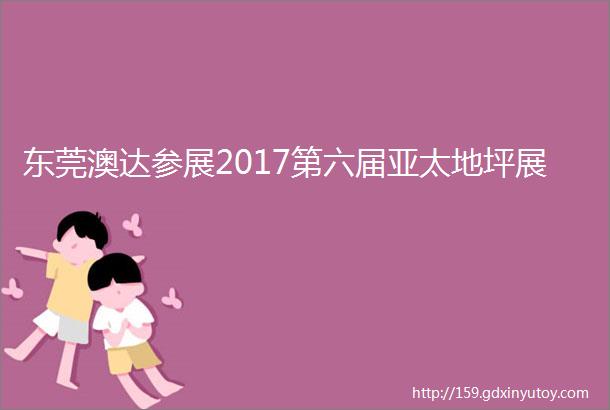 东莞澳达参展2017第六届亚太地坪展