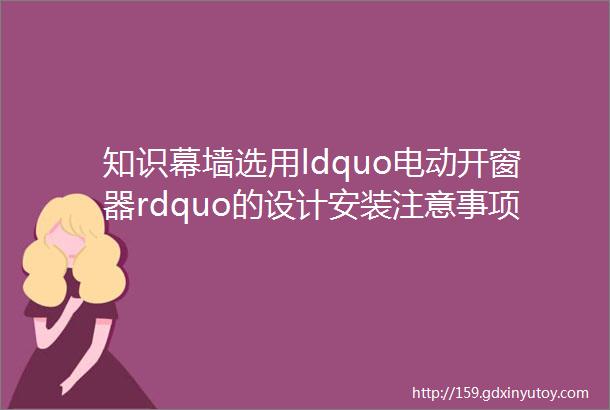 知识幕墙选用ldquo电动开窗器rdquo的设计安装注意事项