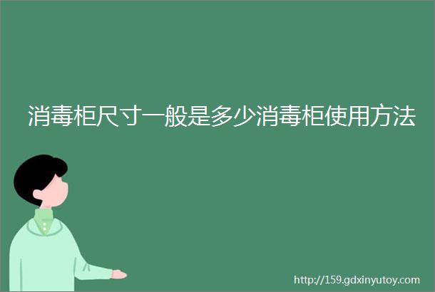 消毒柜尺寸一般是多少消毒柜使用方法