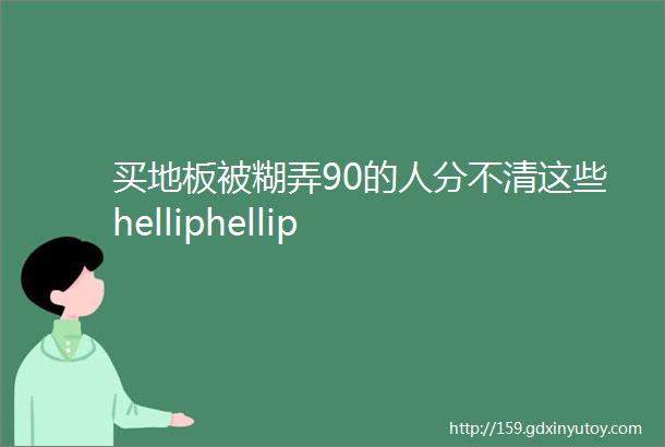 买地板被糊弄90的人分不清这些helliphellip