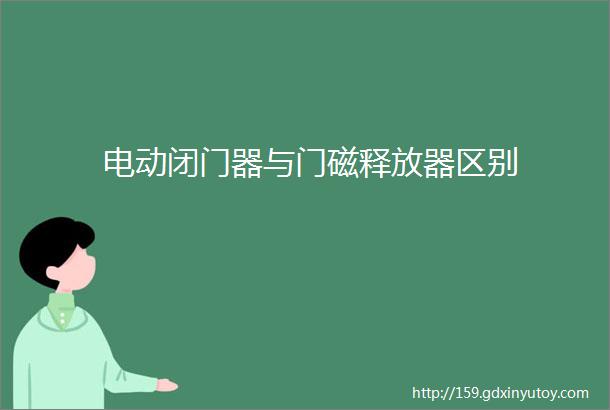 电动闭门器与门磁释放器区别