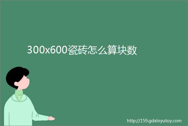 300x600瓷砖怎么算块数