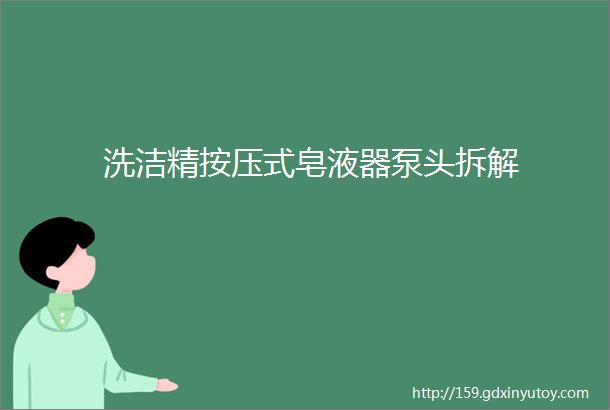 洗洁精按压式皂液器泵头拆解