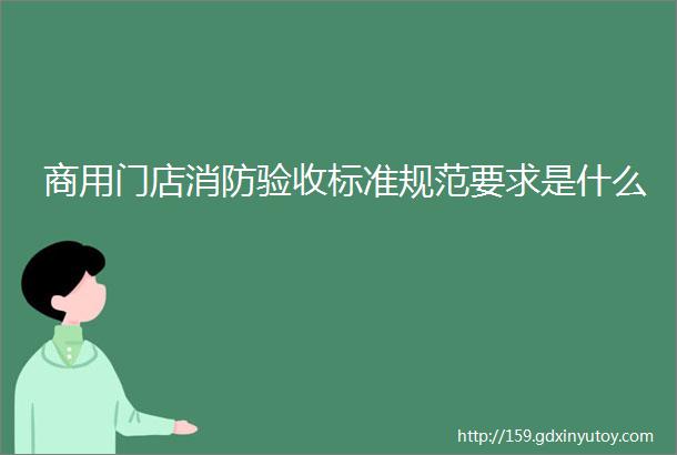 商用门店消防验收标准规范要求是什么