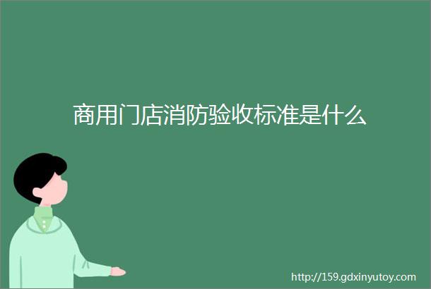 商用门店消防验收标准是什么