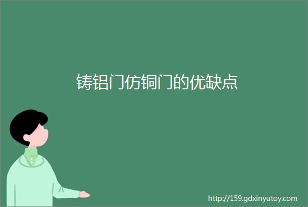 铸铝门仿铜门的优缺点