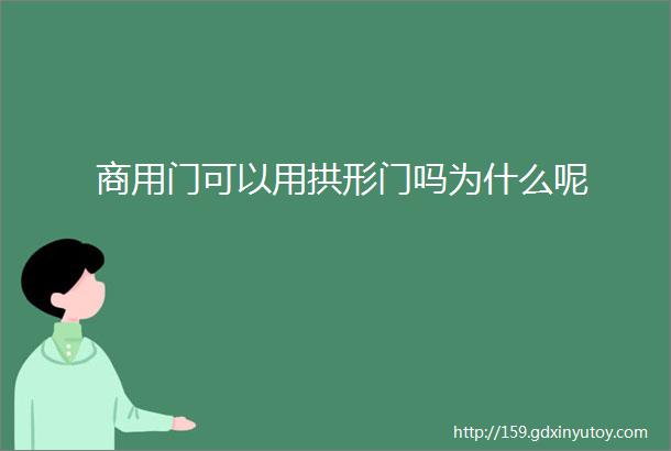 商用门可以用拱形门吗为什么呢