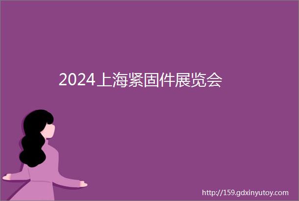 2024上海紧固件展览会