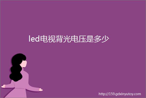 led电视背光电压是多少