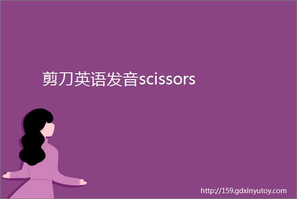 剪刀英语发音scissors