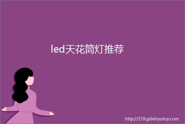 led天花筒灯推荐