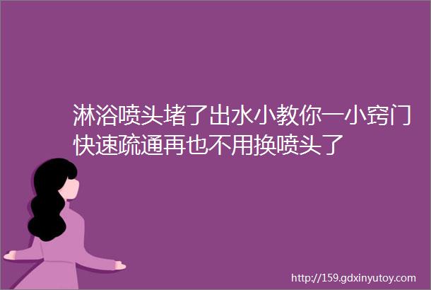 淋浴喷头堵了出水小教你一小窍门快速疏通再也不用换喷头了