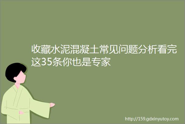 收藏水泥混凝土常见问题分析看完这35条你也是专家