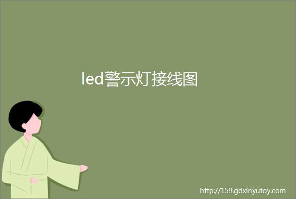 led警示灯接线图