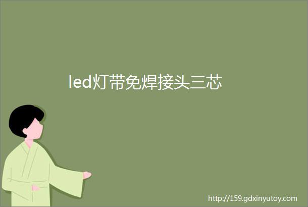 led灯带免焊接头三芯