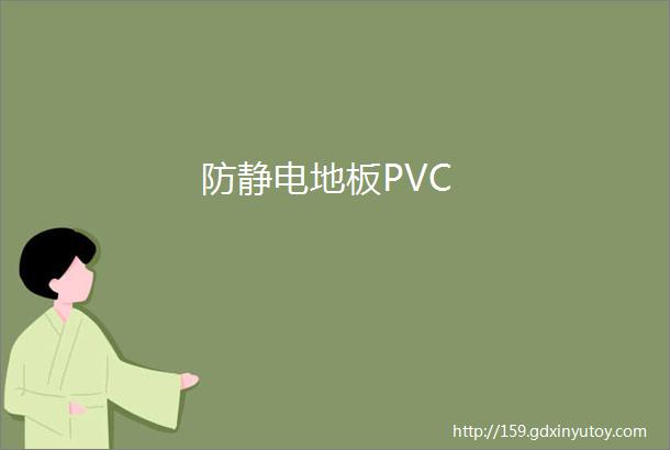 防静电地板PVC