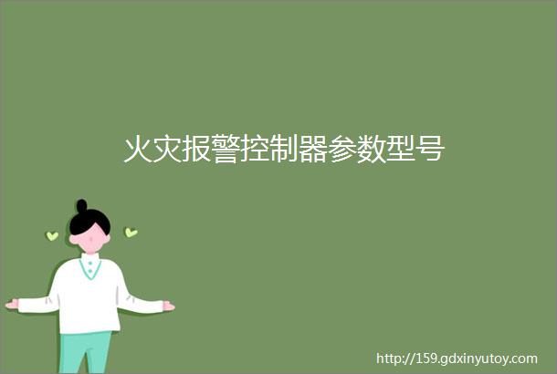 火灾报警控制器参数型号