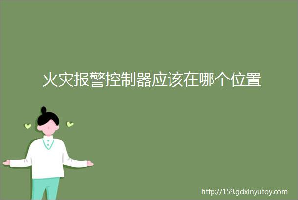 火灾报警控制器应该在哪个位置