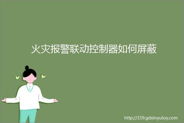 火灾报警联动控制器如何屏蔽