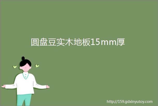 圆盘豆实木地板15mm厚