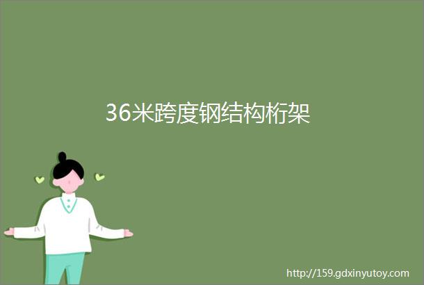 36米跨度钢结构桁架