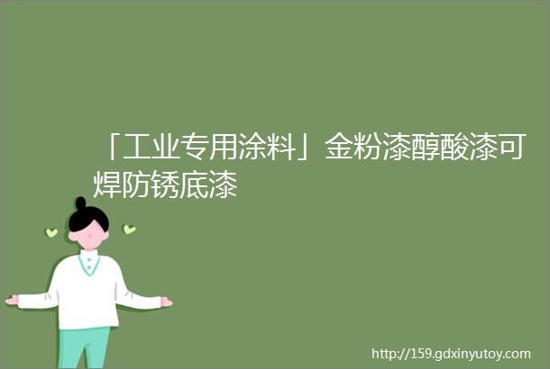 「工业专用涂料」金粉漆醇酸漆可焊防锈底漆