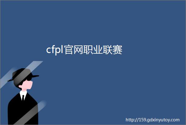 cfpl官网职业联赛