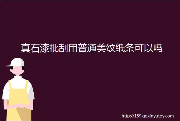 真石漆批刮用普通美纹纸条可以吗