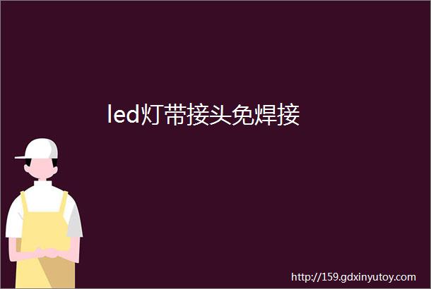 led灯带接头免焊接