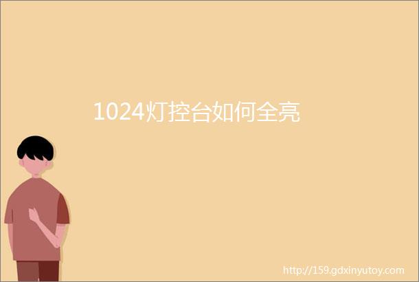 1024灯控台如何全亮