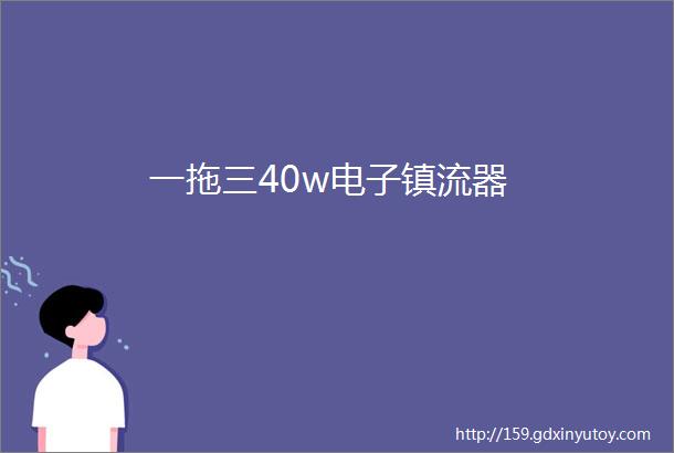 一拖三40w电子镇流器