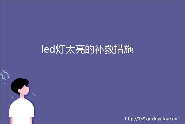 led灯太亮的补救措施