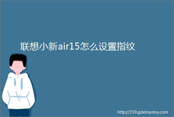 联想小新air15怎么设置指纹