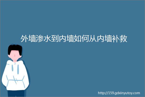 外墙渗水到内墙如何从内墙补救