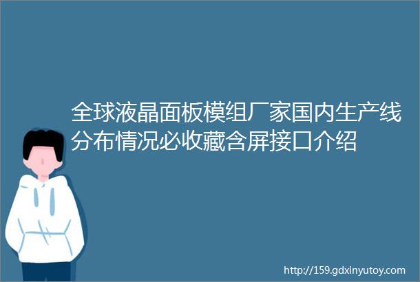 全球液晶面板模组厂家国内生产线分布情况必收藏含屏接口介绍