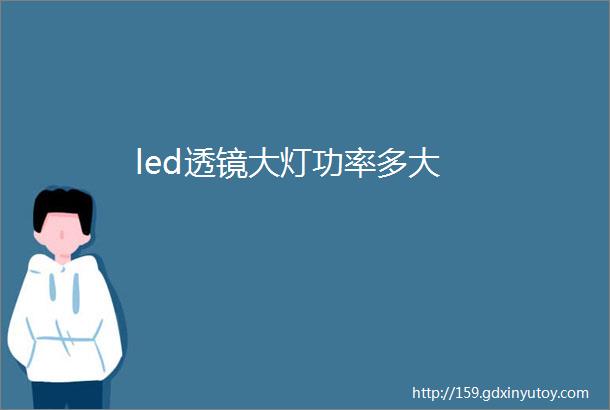 led透镜大灯功率多大