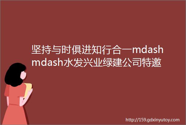 坚持与时俱进知行合一mdashmdash水发兴业绿建公司特邀坚朗秦泰进行技术指导培训