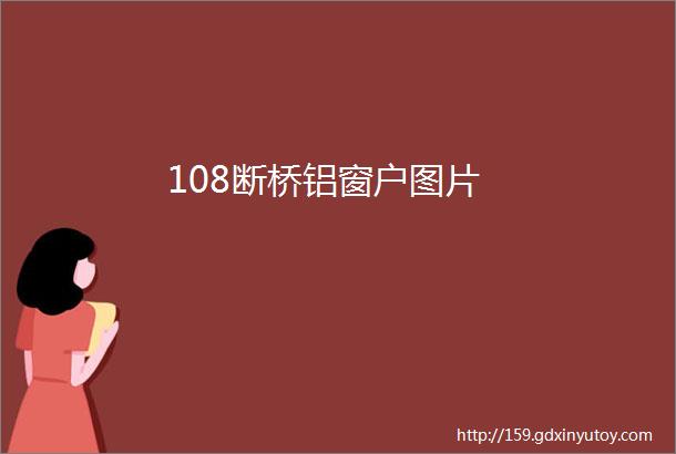 108断桥铝窗户图片