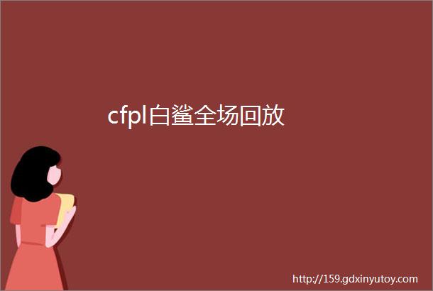 cfpl白鲨全场回放