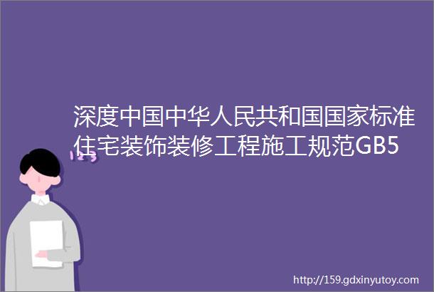 深度中国中华人民共和国国家标准住宅装饰装修工程施工规范GB50242002