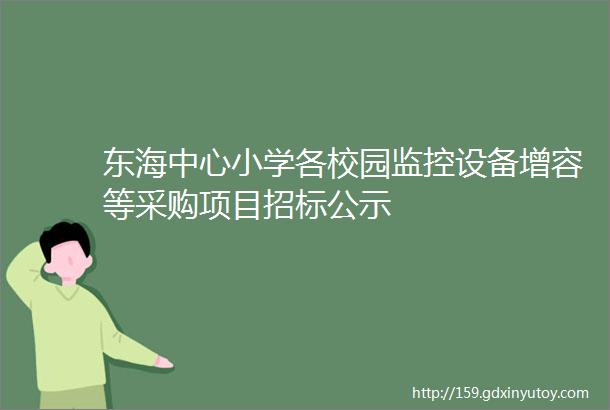 东海中心小学各校园监控设备增容等采购项目招标公示