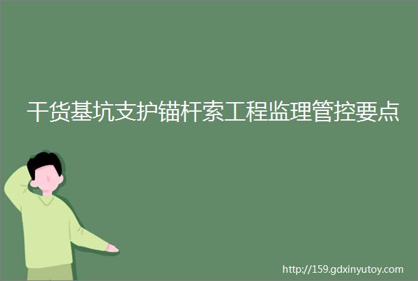 干货基坑支护锚杆索工程监理管控要点