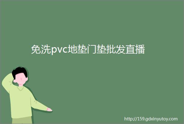 免洗pvc地垫门垫批发直播