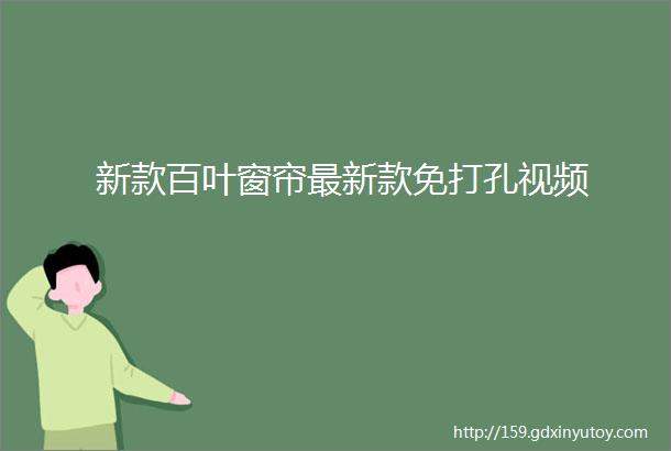 新款百叶窗帘最新款免打孔视频