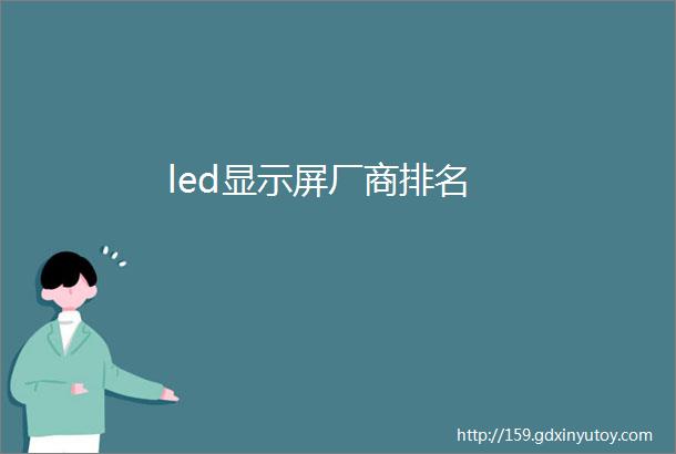 led显示屏厂商排名