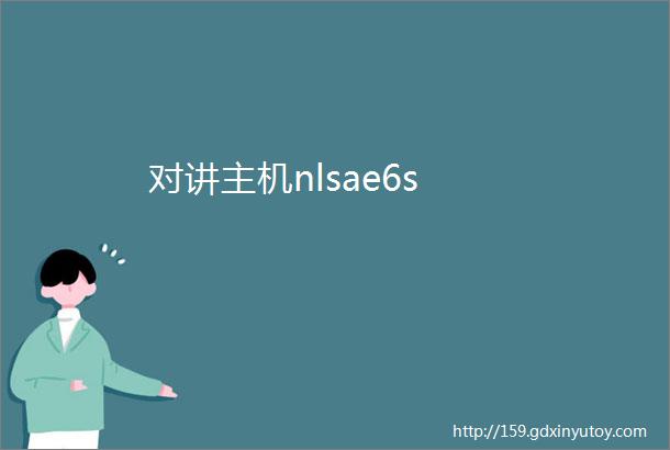 对讲主机nlsae6s